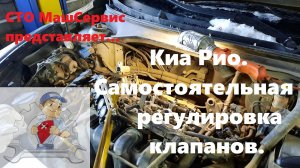 Киа Рио. Хендай Солярис. Самостоятельная регулировка клапанов