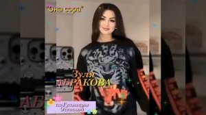 Зуля Абракова «Она Сэра»