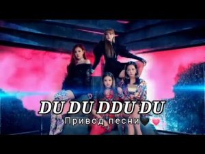 привод песни BLACK PINK - DU DU DDU DU» на русском языке