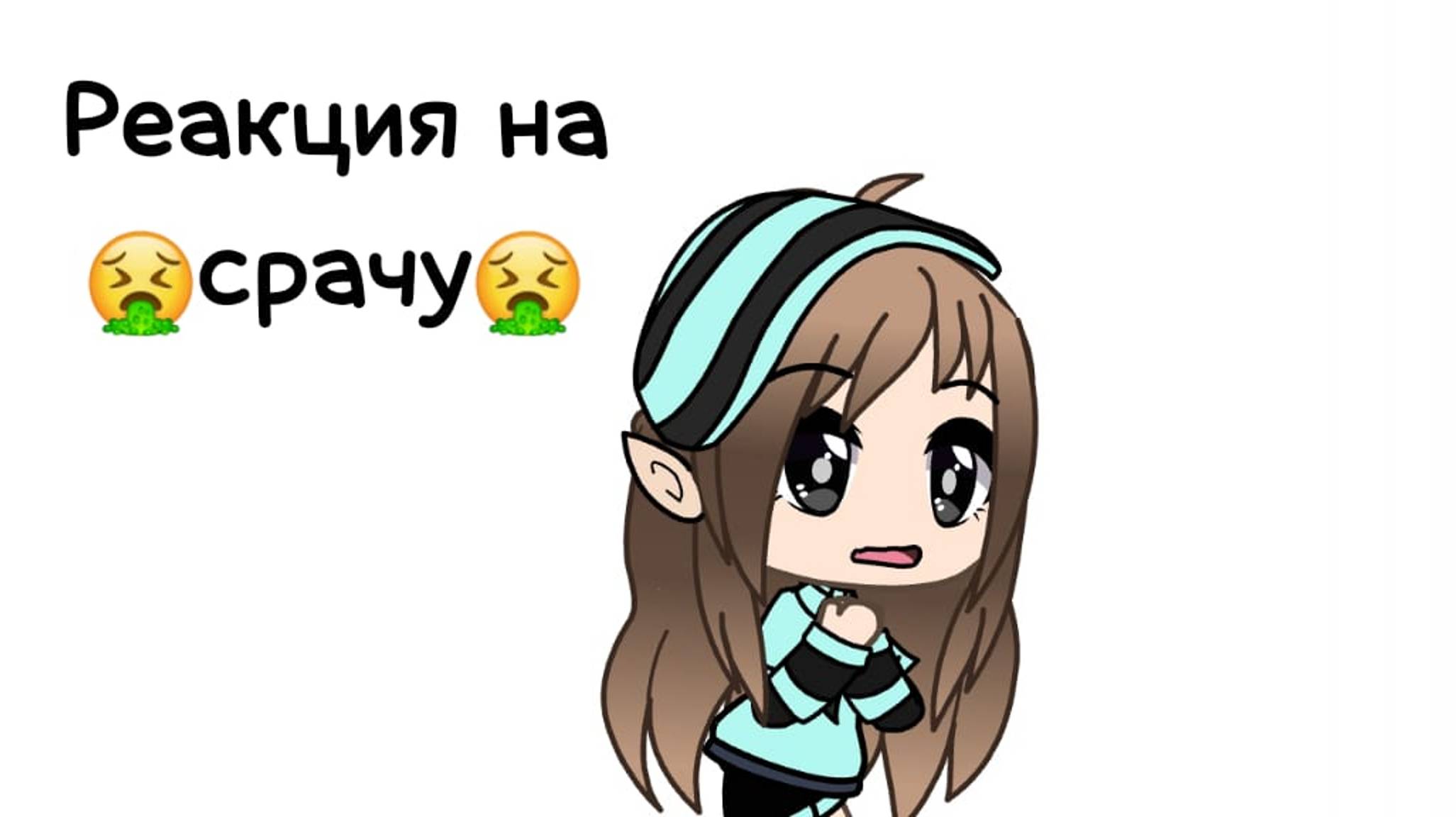 {Реакция на срачу|выпали глаза🥬miata}