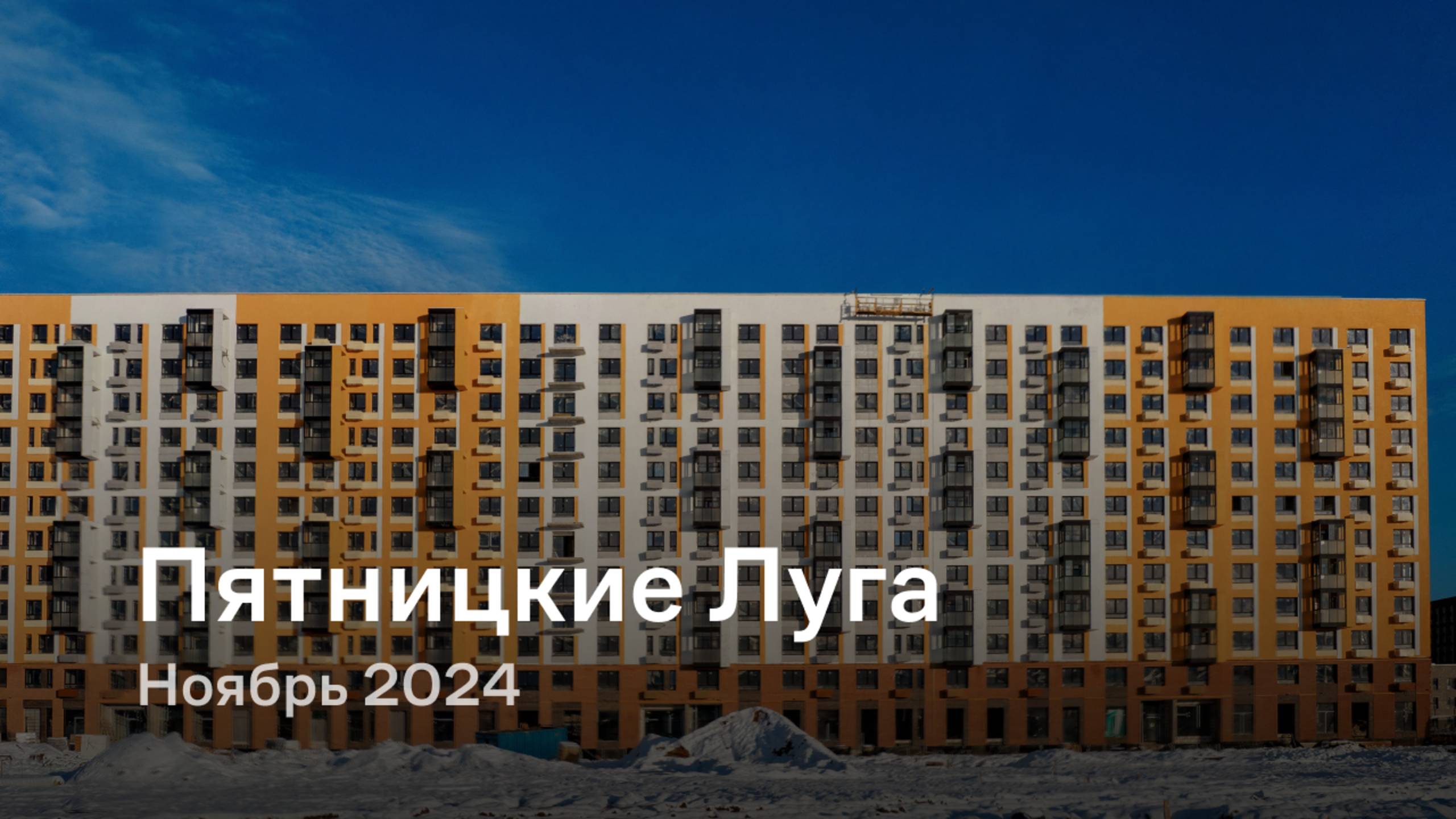 «Пятницкие Луга» / Ноябрь 2024 смотреть онлайн