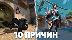 10 Причин почему VALORANT убил CS:GO