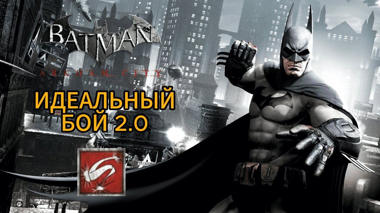 Batman: Arkham City || Достижение "Идеальный бой 2.0" смотреть онлайн