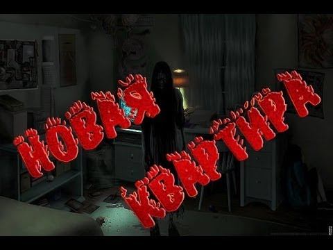 НОВАЯ КВАРТИРА смотреть онлайн