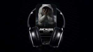 Лисицын — За рекой • skit. Михаил Круг