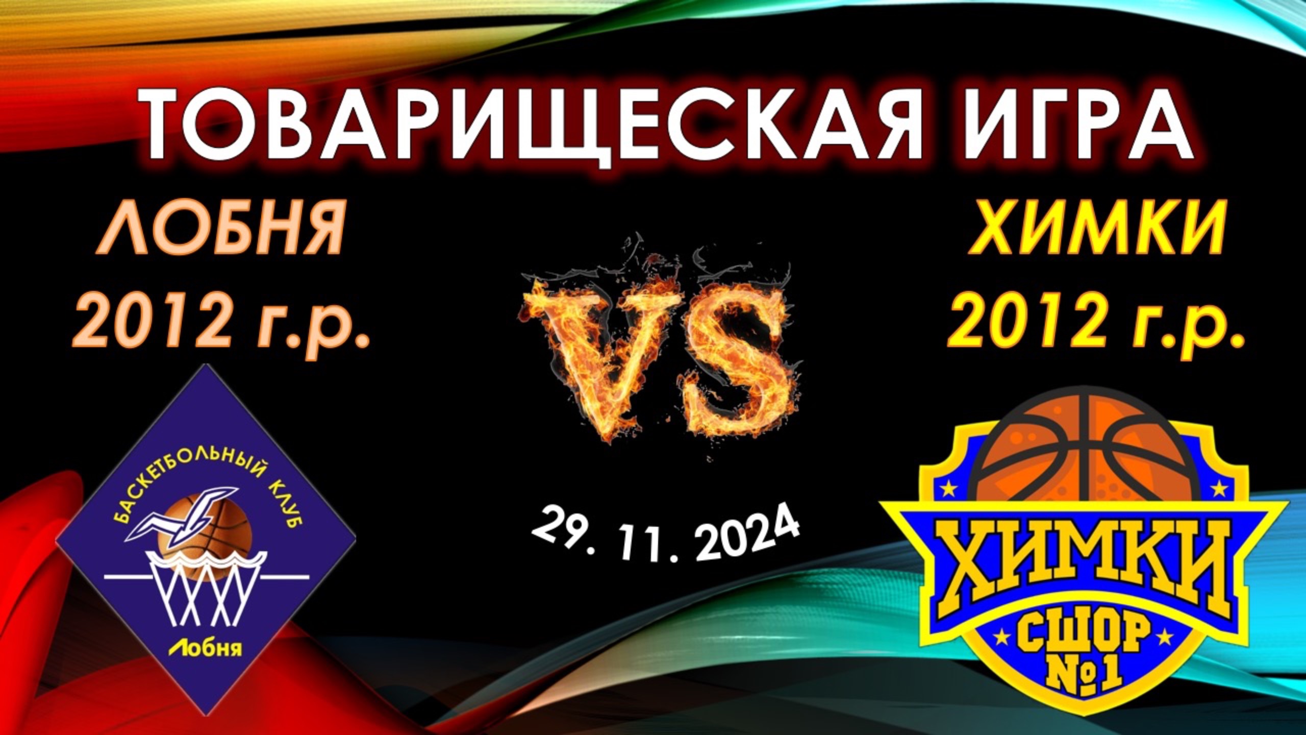 БК "Лобня" - СШОР №1 "Химки"
