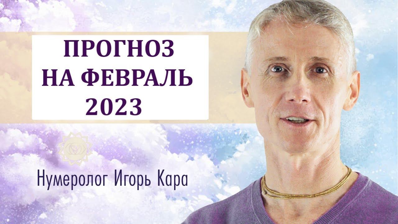 ПРОГНОЗ НА ФЕВРАЛЬ 2023 - нумеролог Игорь Кара смотреть онлайн