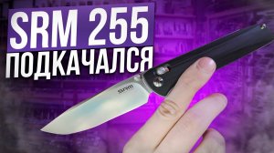 НАСЛЕДНИК SRM 255! Складной нож SRM 258!