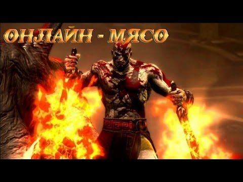 Онлайн - мясо! - God of War: Восхождение # 10 смотреть онлайн