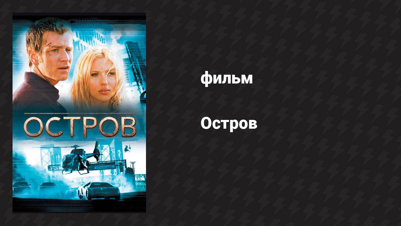 Остров (фильм, 2005) смотреть онлайн