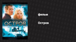 Остров (фильм, 2005)
