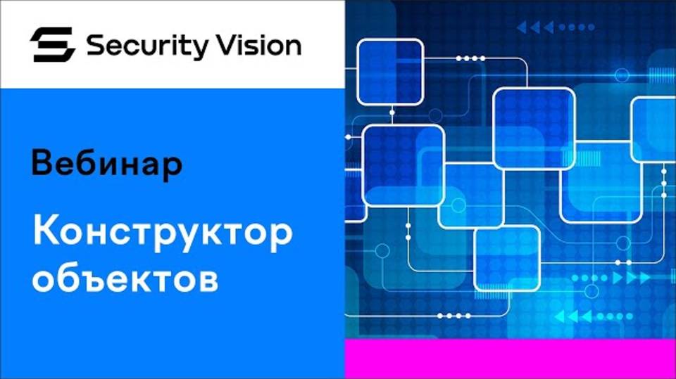 Конструктор объектов на платформе Security Vision