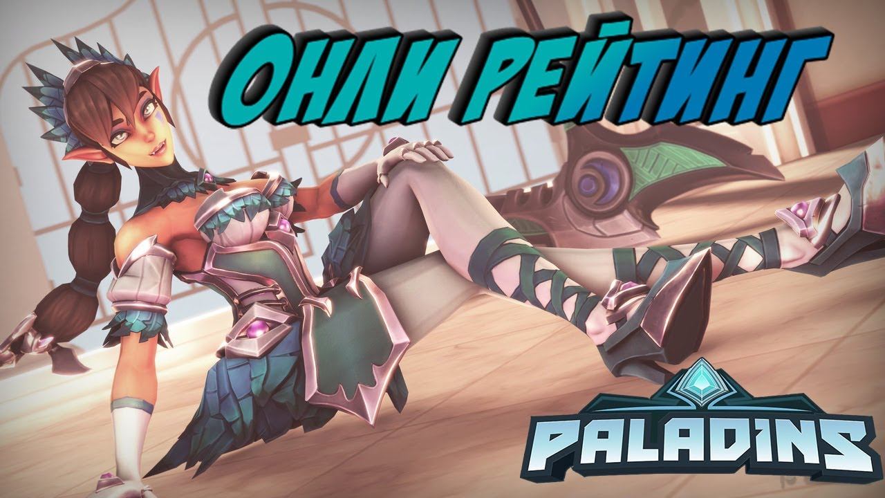 🔴 ВЕЧЕРНИЙ СТРИМ 🔴 Играем ТОЛЬКО В РЕЙТИНГ В PALADINS 🔴 смотреть онлайн