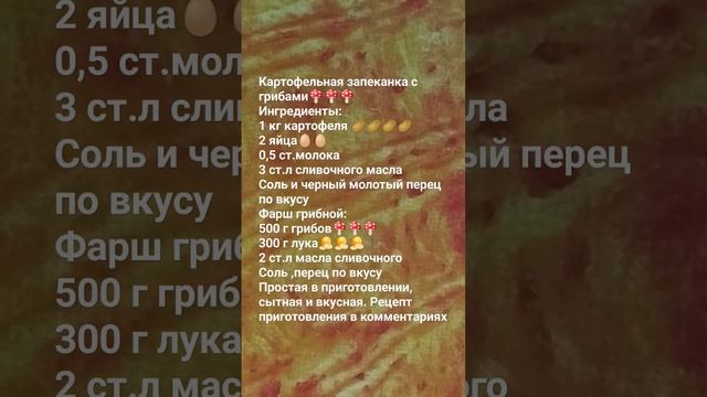Картофельная запеканка с грибами. Вторые блюда#быстро #вкусноипросто #рецепты #горячее #вкуснаяеда смотреть онлайн
