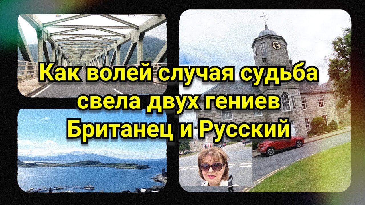 Как волей случая судьба свела двух гениев – Британец и Русский смотреть онлайн