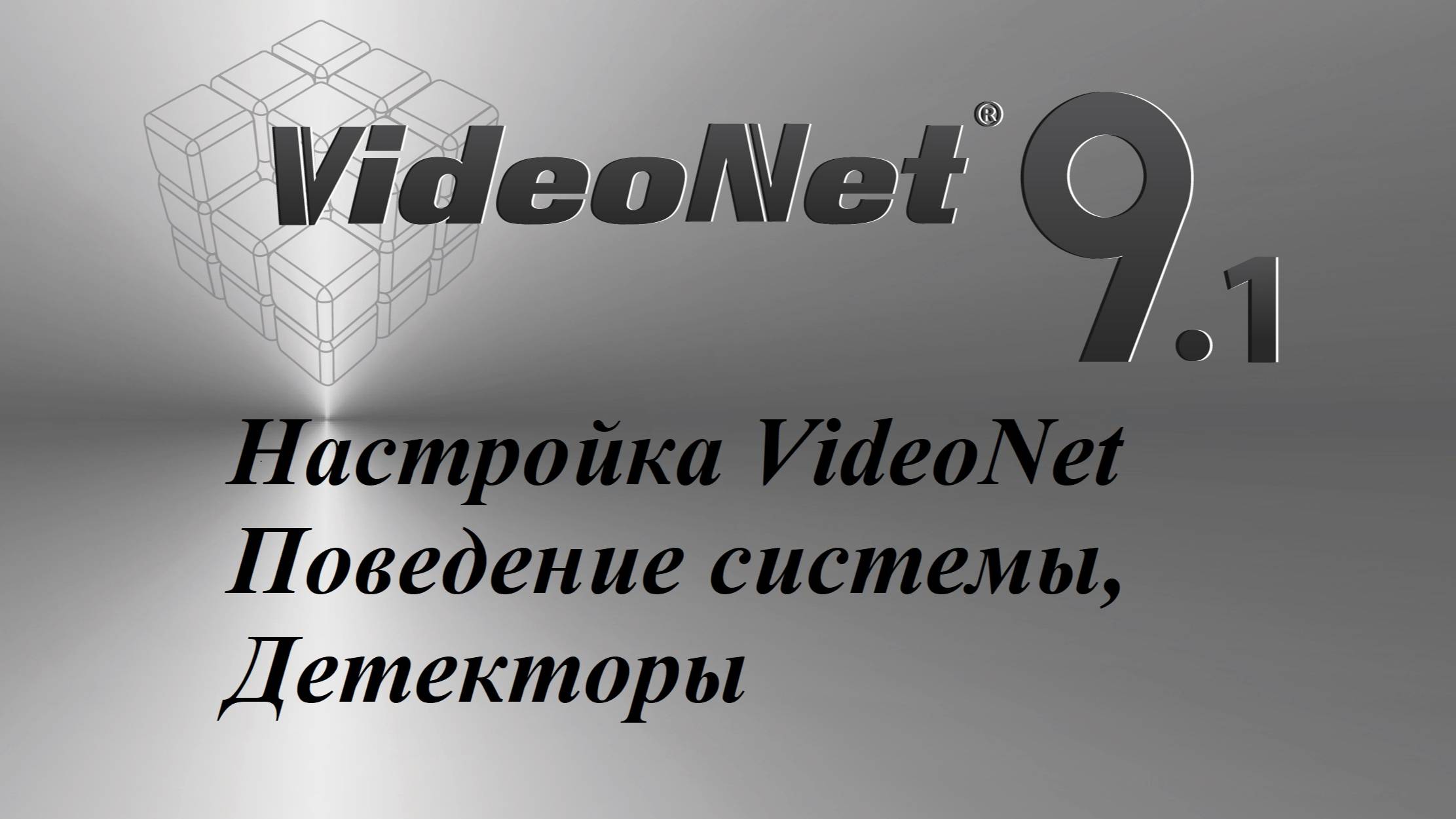 Настройка VideoNet - "Группа страниц, Поведение системы, Детекторы" смотреть онлайн