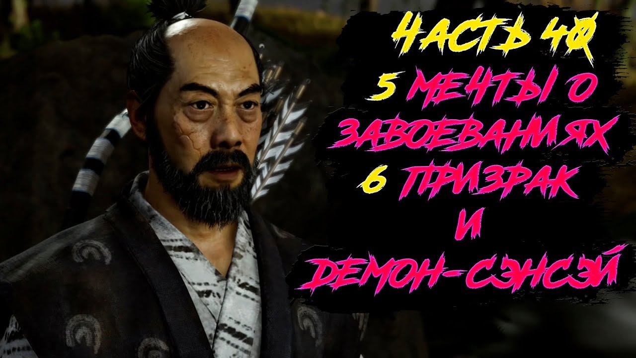 Прохождения Ghost of Tsushima ЧАСТЬ 40: 5 мечты о завоеваниях 6 призрак и демон сэнсэй смотреть онлайн
