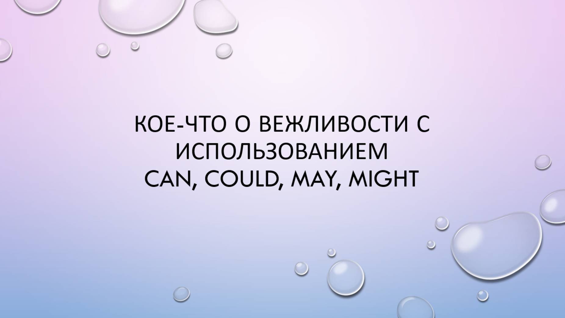 Вежливость с использованием модальных глаголов смотреть онлайн