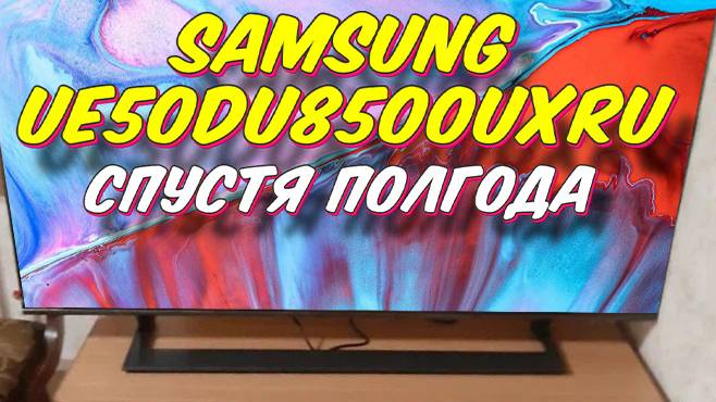Телевизор Samsung UE50DU8500UXRU СТОИТ ЛИ БРАТЬ смотреть онлайн