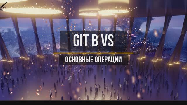 Git в Visual Studio смотреть онлайн