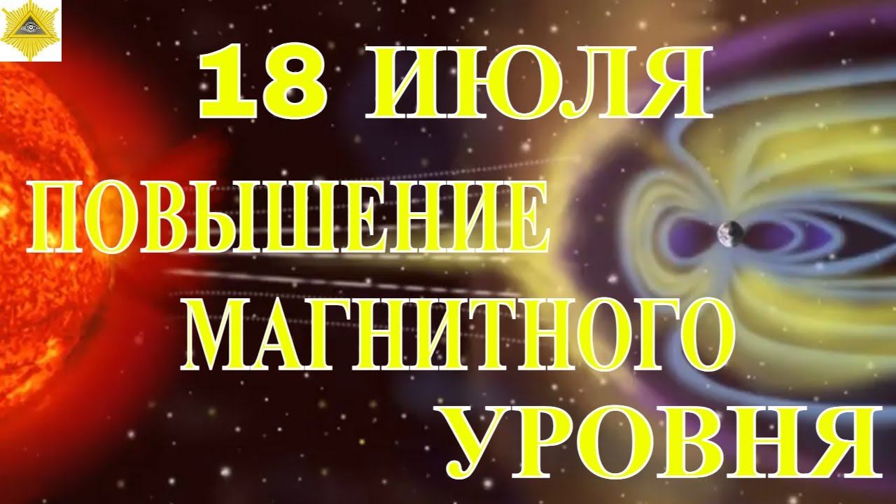 ВНИМАНИЕ!18 ИЮЛЯ ПОВЫШЕНИЕ АКТИВНОСТИ. ПЛАЗМА ИЗ НОВОГО СОЛНЕЧНОГО ПЯТНА ДОСТИГЛА ЗЕМЛИ! смотреть онлайн