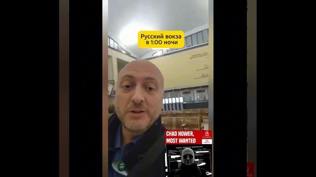 Русский вокзал в 1:00 ночи