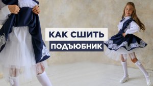 Как сшить ПОДЪЮБНИК | видео мастер-класс по выкройке Мама шила малышу
