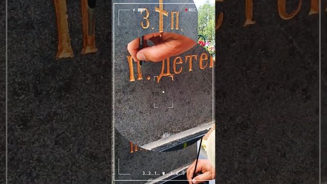 Восстановление надписи, портрета на памятнике, позолота и гравировка.