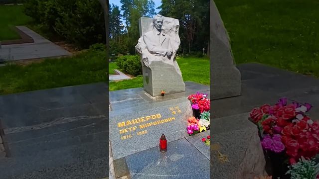 Могила Машерова Петра Мироновича, Восточное кладбище, Минск, Беларусь #история #память