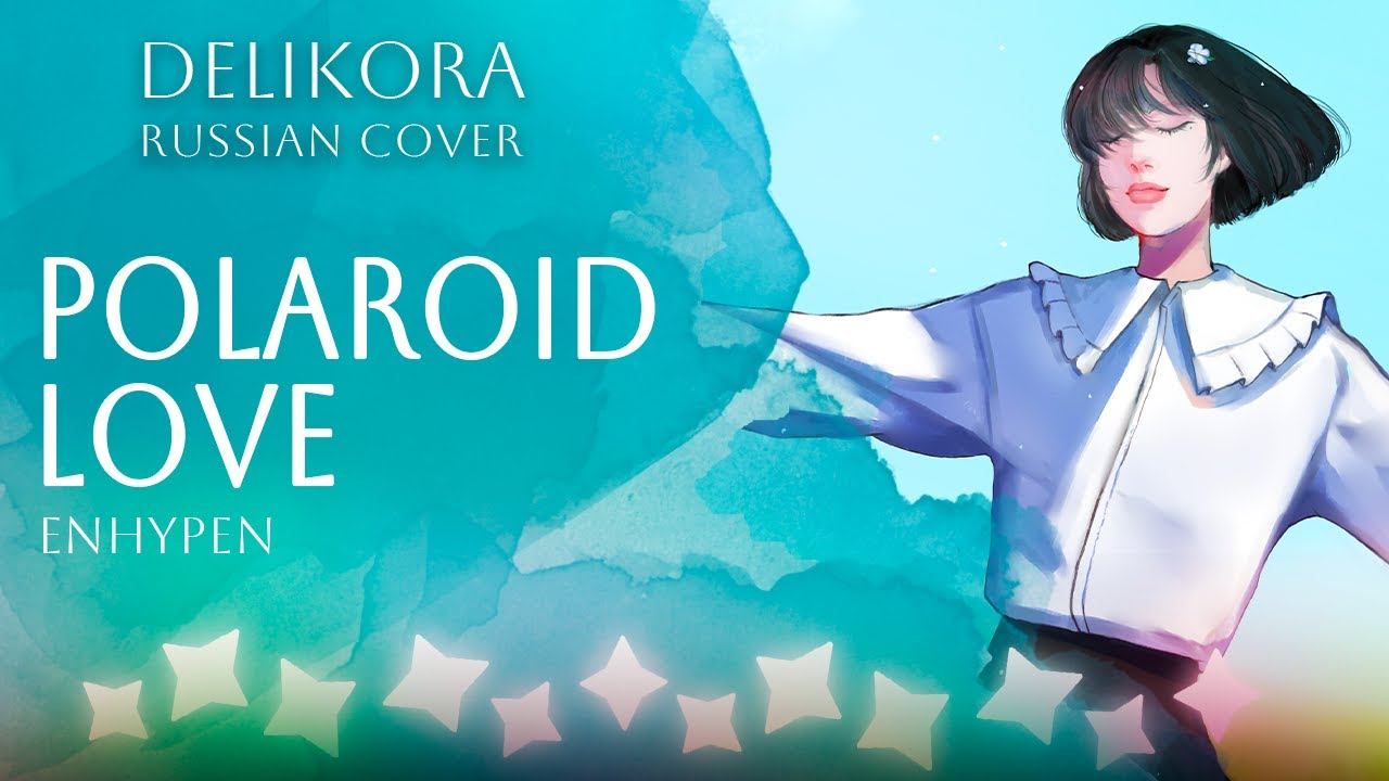 ENHYPEN – Polaroid Love • Delikora • RUS cover смотреть онлайн
