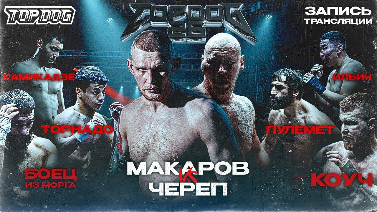 TOP DOG 26 | Макаров VS Череп, Боец из Морга VS Коуч, Торнадо VS Пулемет, Камикадзе VS Ильич смотреть онлайн