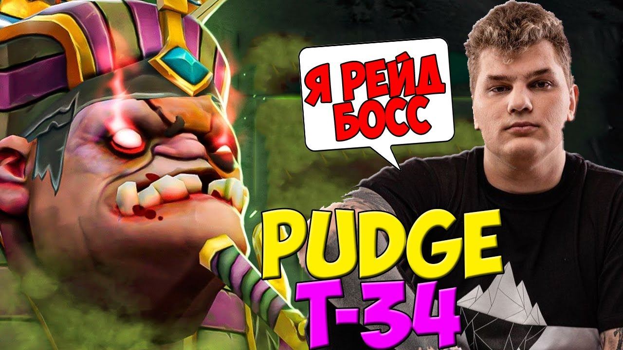 АЙСБЕРГ Т-34 ПУДЖ - РЕЙД БОСС | DOTA 2 ICEBERG смотреть онлайн