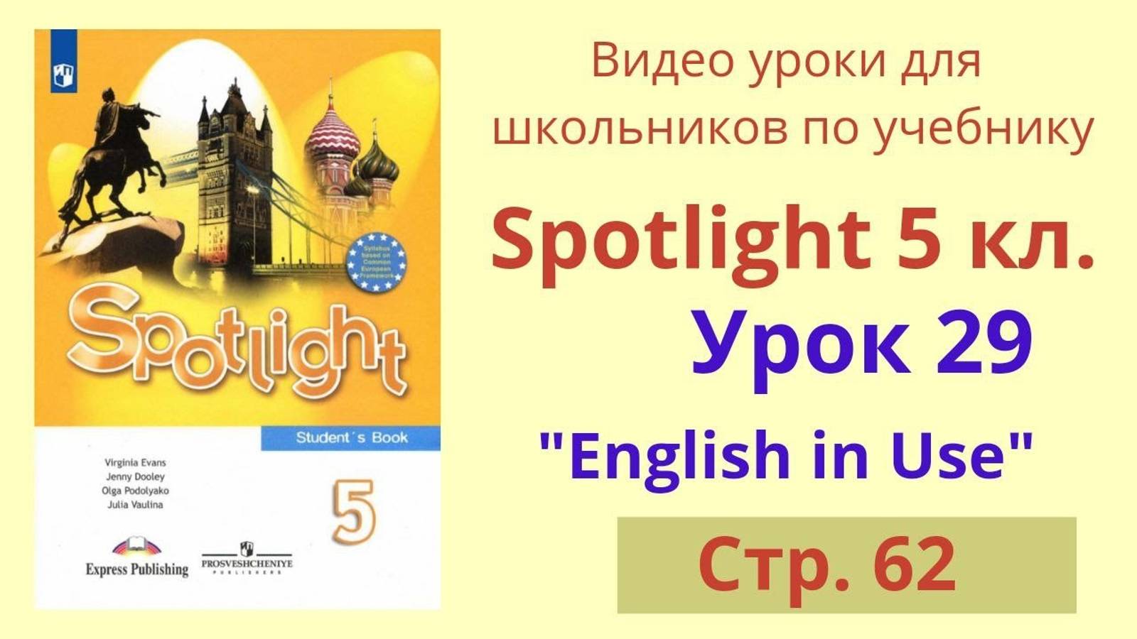 Spotlight 5 класс (Спотлайт 5) Английский в фокусе 5кл._ Урок 29 _English in Use_, стр.62 смотреть онлайн