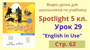 Spotlight 5 класс (Спотлайт 5) Английский в фокусе 5кл._ Урок 29 _English in Use_, стр.62