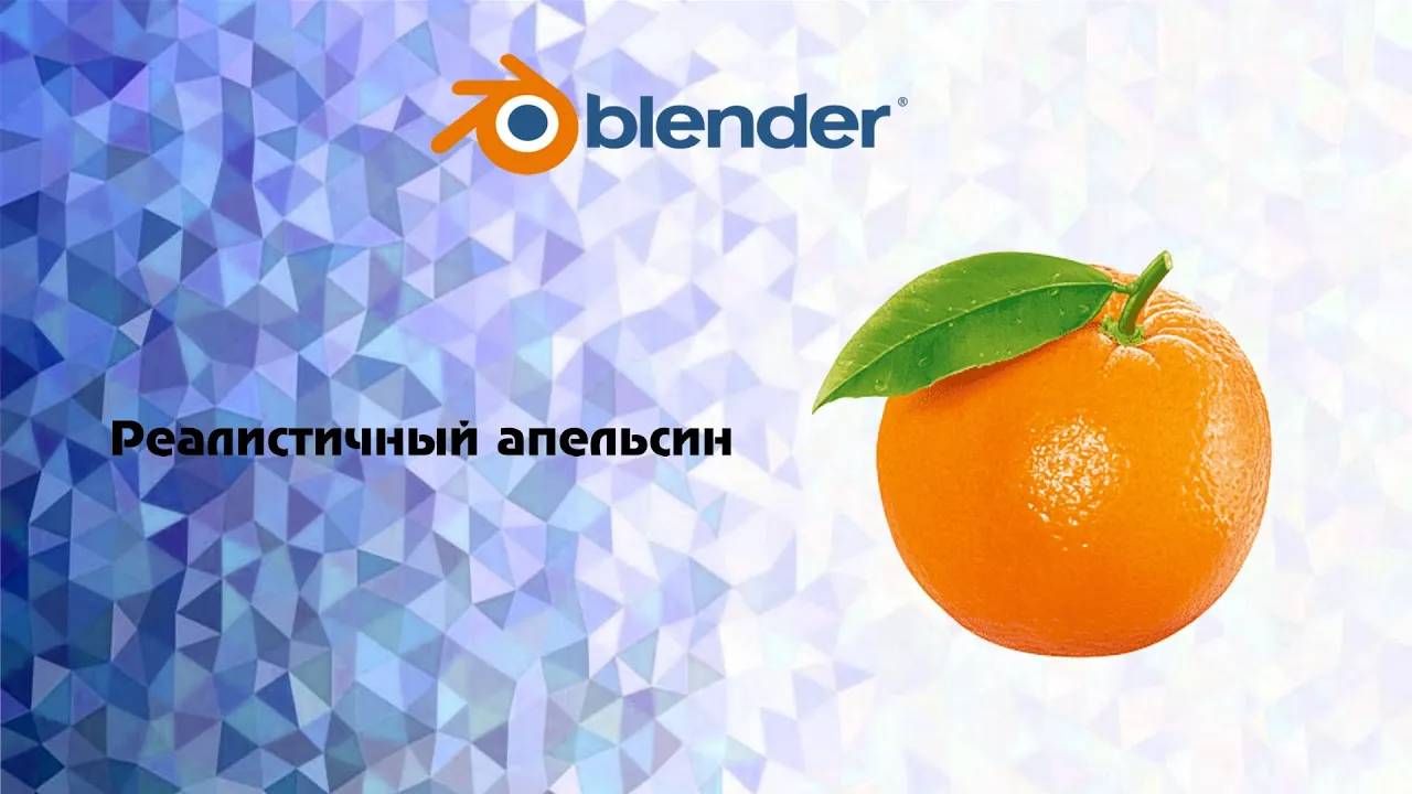 [Blender] Реалистичный апельсин смотреть онлайн