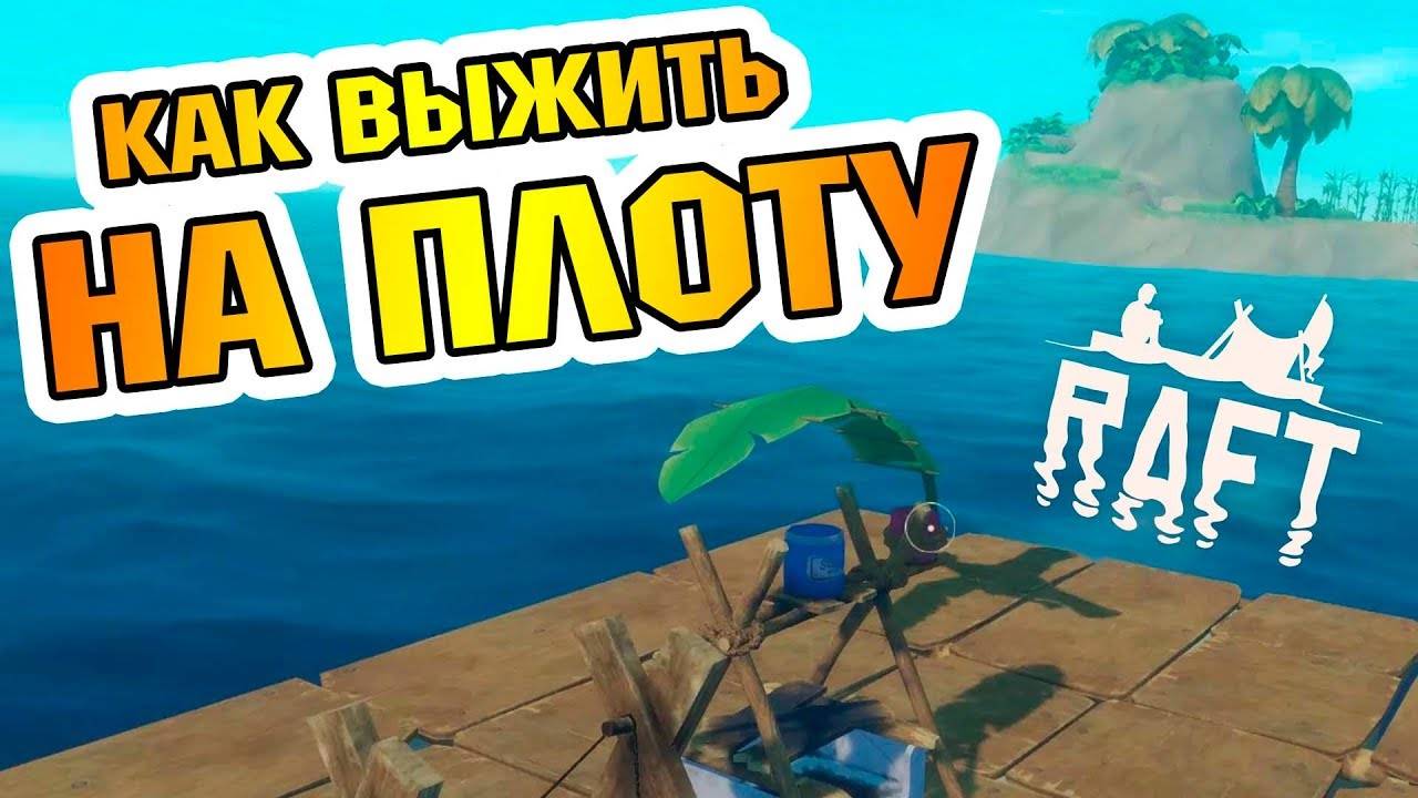 Survive on Raft: Рафт и выживание смотреть онлайн