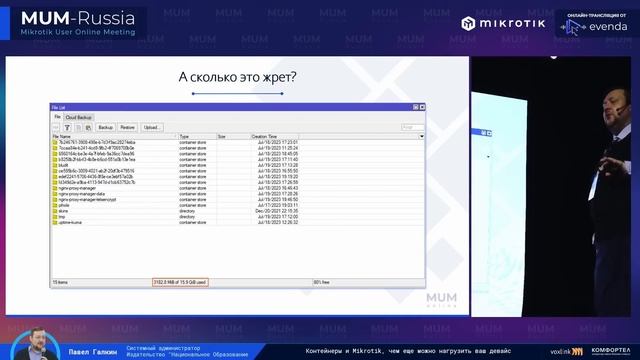 Mikrotik User Online Meeting 2023 - Павел Галкин