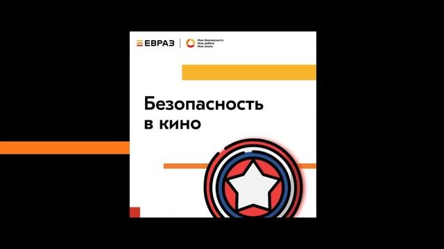 ЕВРАЗ, проект «Неделя безопасности» смотреть онлайн