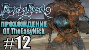 Prince of Persia (2008). Прохождение. #12. Алхимик и Охотник.