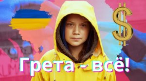 Грета Тунберг высказалась об Украине и Каховской ГЭС!