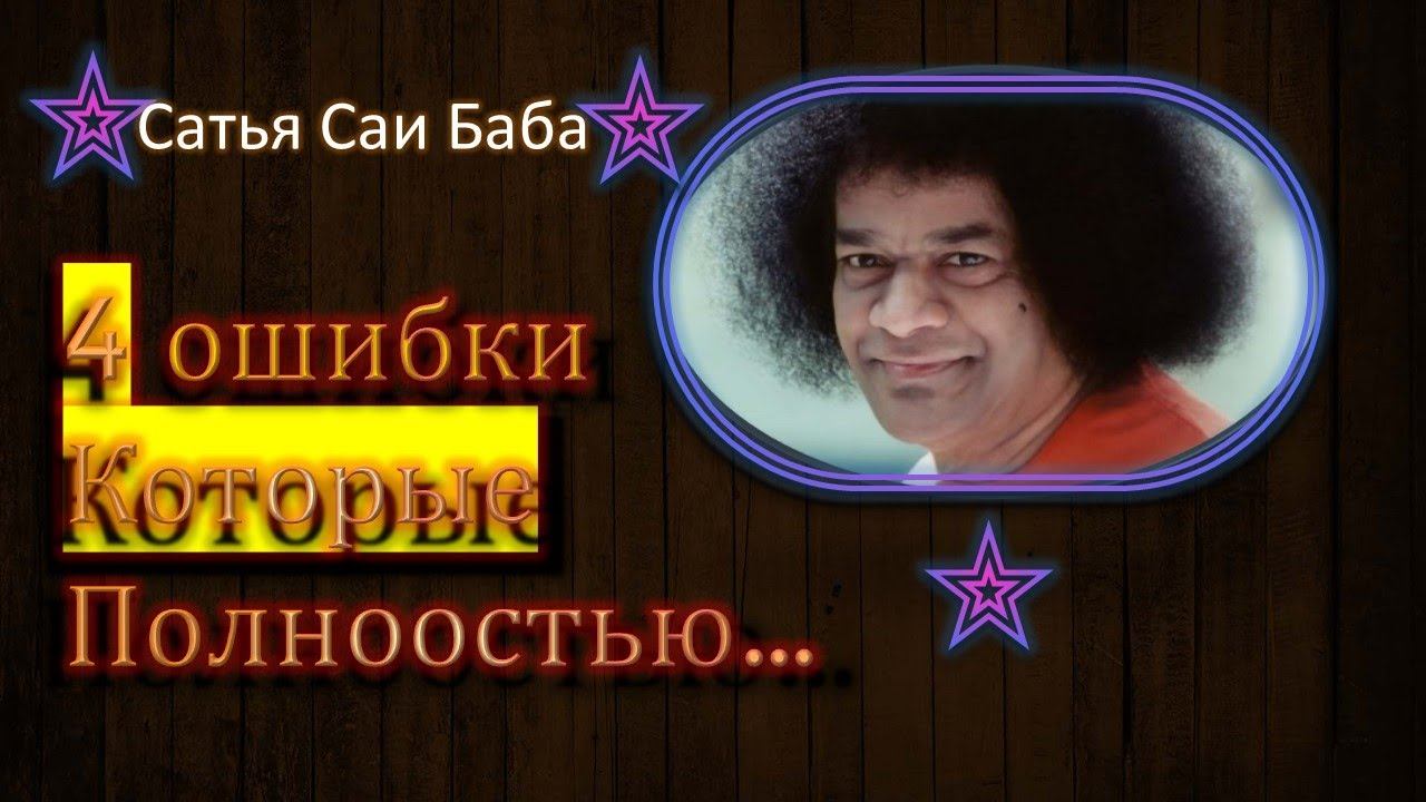 Сатья Саи Баба Мудрые высказывания #цитаты #мудрость смотреть онлайн