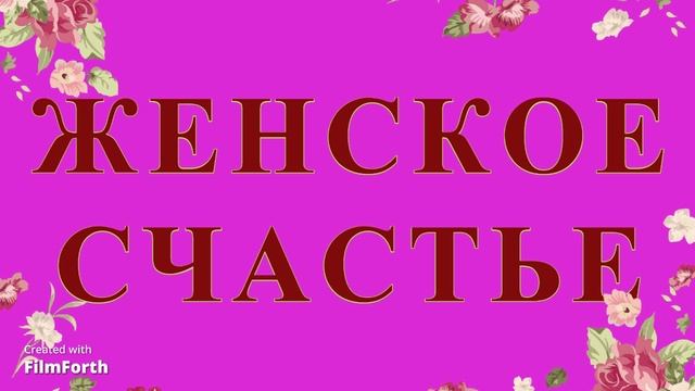 ЖЕНСКОЕ СЧАСТЬЕ. Антон Чехов. Рассказ. смотреть онлайн