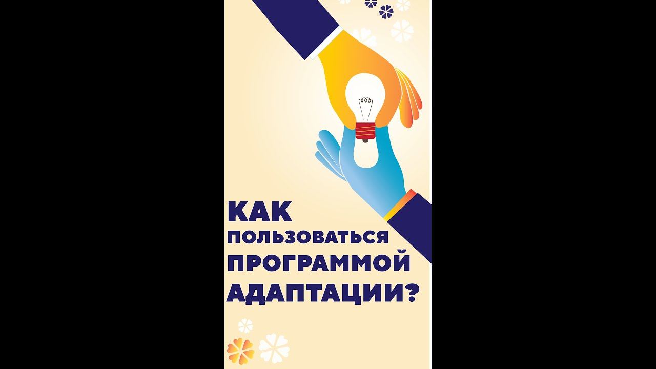 Как пользоваться программой адаптации? Урок №2 смотреть онлайн