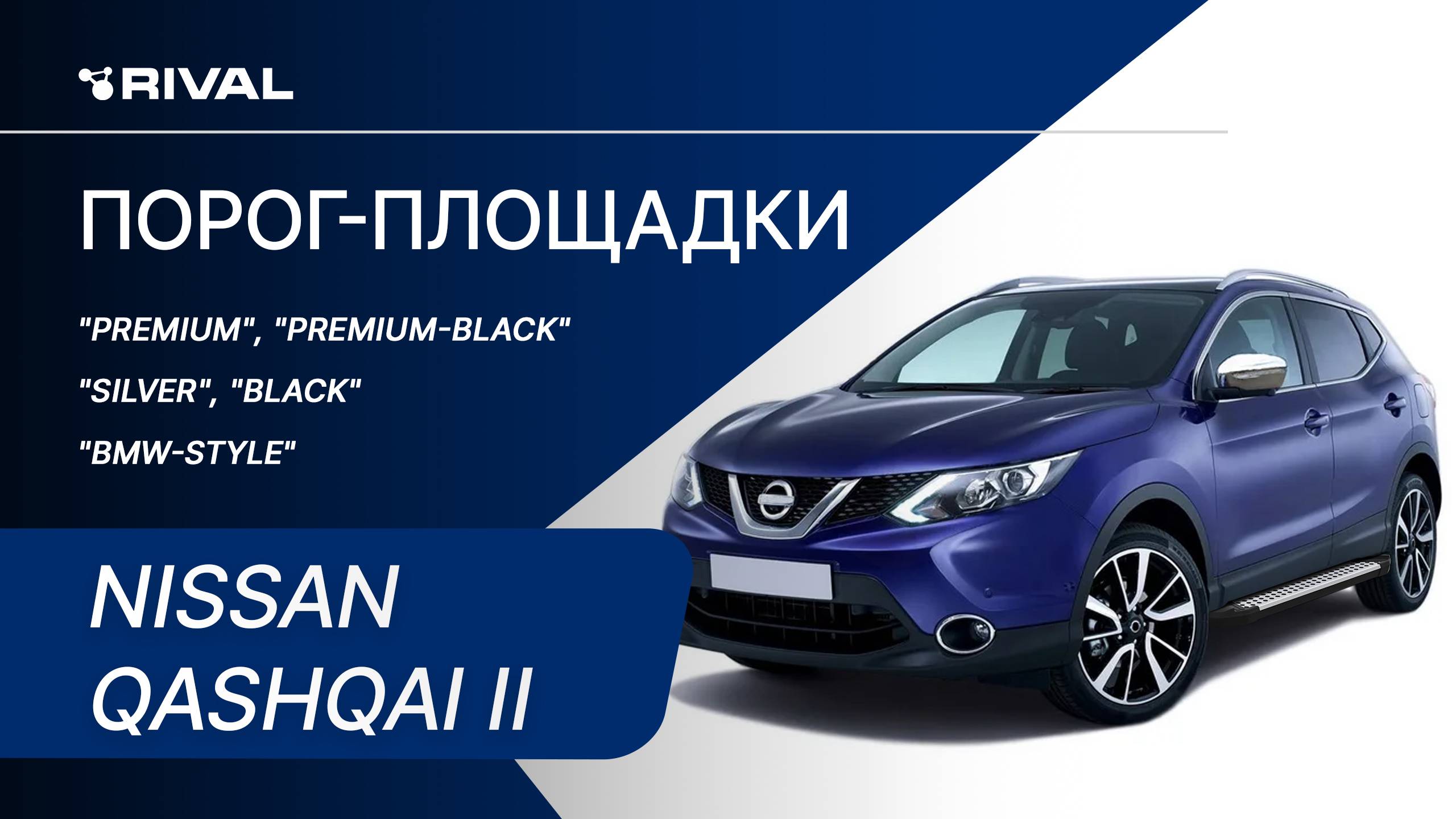 Nissan Qashqai II | Установка порог-площадок RIVAL смотреть онлайн