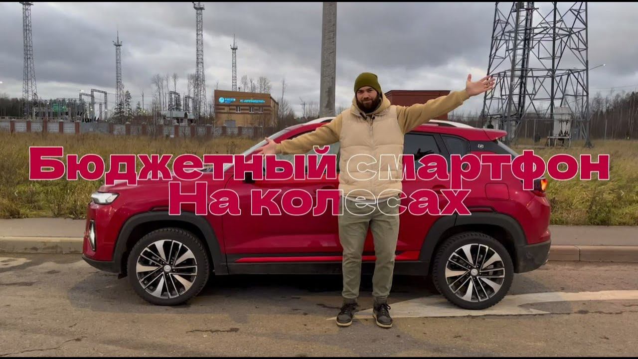 Changan CS35 PLUS. ОБЗОР.ТЕСТ-ДРАЙВ.НАДО ЛИ БРАТЬ КИТАЙЦА?