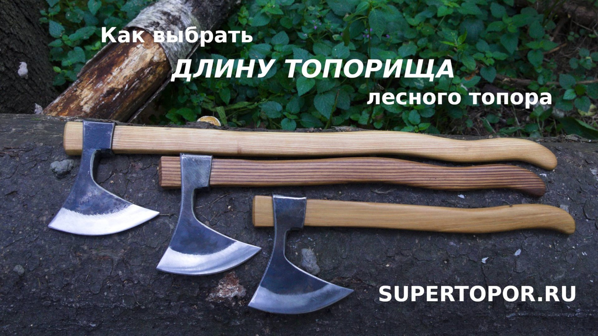 Как выбрать длину топорища для походного топора смотреть онлайн