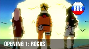 Naruto: Opening 1 - R★O★C★K★S (Русская версия) [OPRUS]