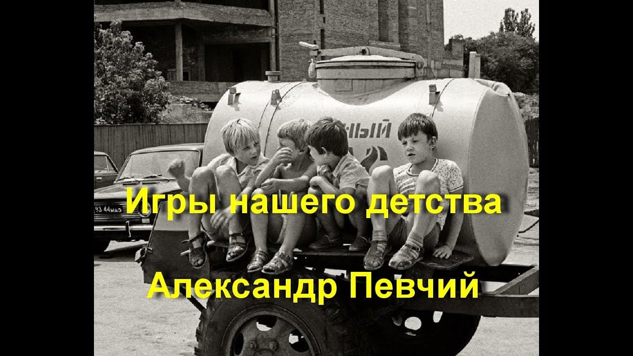 Александр Певчий - Игры нашего детства смотреть онлайн