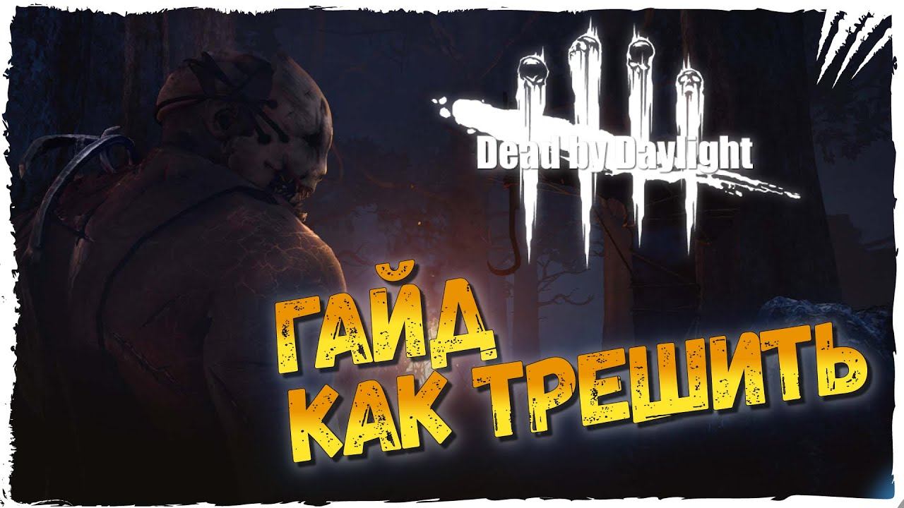 Dead By Daylight Гайд ► КАК ТРЕШИТЬ! смотреть онлайн