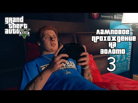 Ламповый гайд GTA 5 на золото "Затруднения" смотреть онлайн